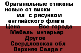 Оригинальные стаканы новые от виски BELL,S 300 мл. с рисунком английского флага. › Цена ­ 200 - Все города Мебель, интерьер » Другое   . Свердловская обл.,Верхняя Салда г.